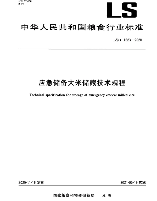 LST 1223-2020 应急储备大米储藏技术规程