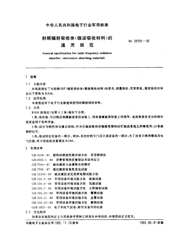 SJ 20155-1992 射频辐射吸收体(微波吸收材料)的通用规范