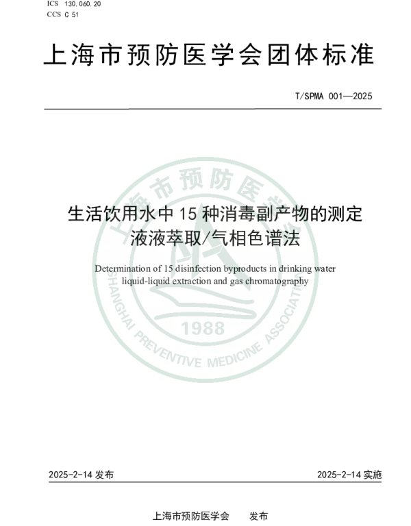 TSPMA 001-2025 生活饮用水中15种消毒副产物的测定  液液萃取气相色谱法