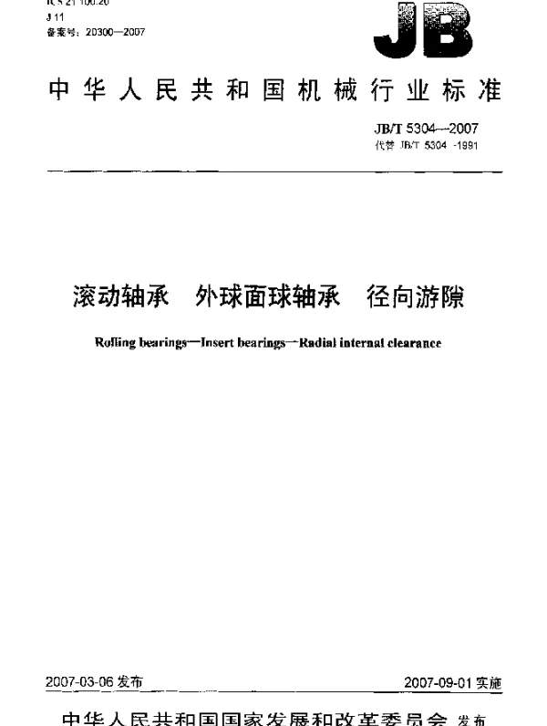 JBT 5304-2007 滚动轴承 外球面球轴承 径向游隙