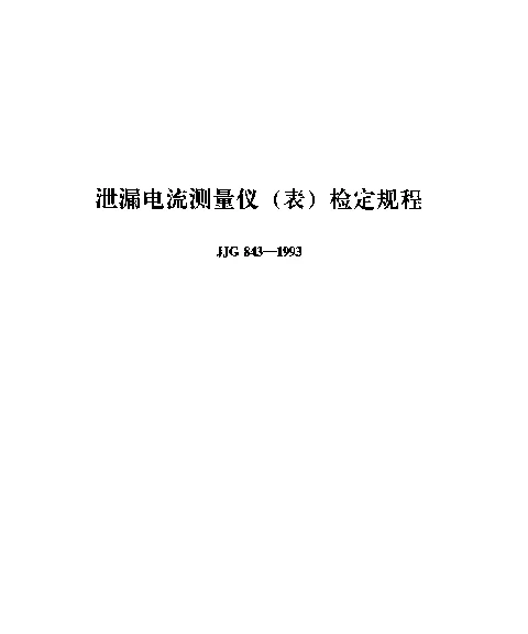 JJG 843-1993 泄漏电流测量仪（表）检定规程