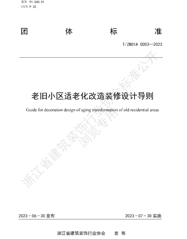 TZBDIA 0003-2023 老旧小区适老化改造装修设计导则