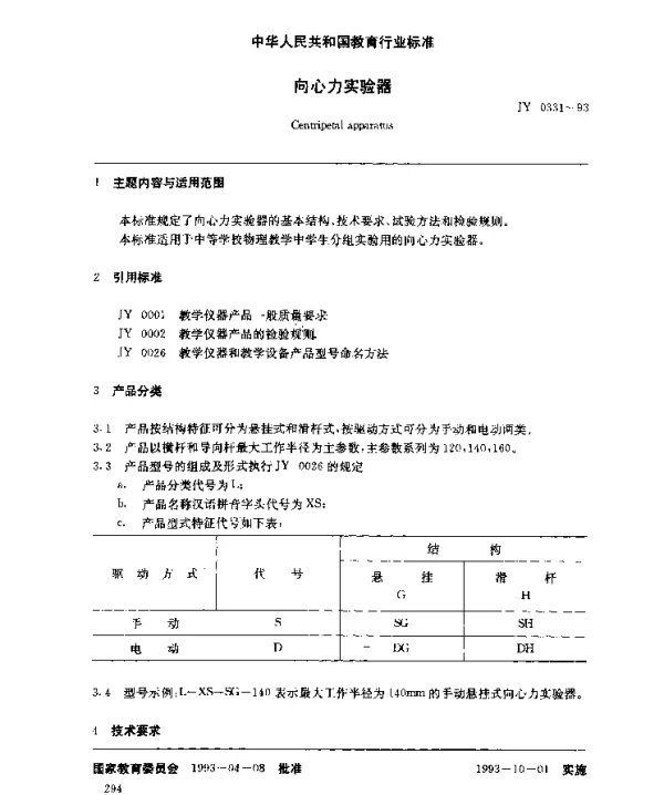 JY 0331-1993 向心力实验器