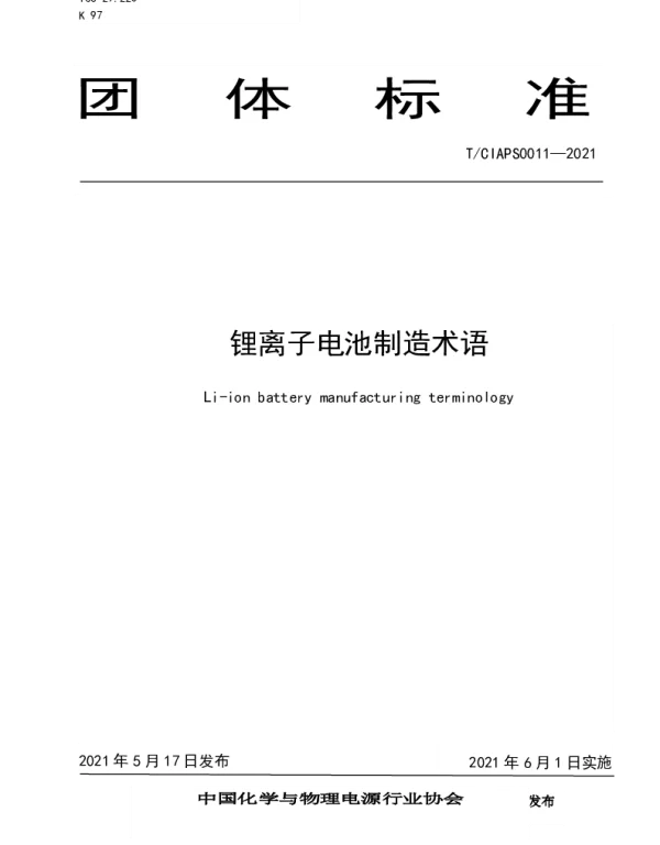 TCIAPS 0011-2021 锂离子电池制造术语