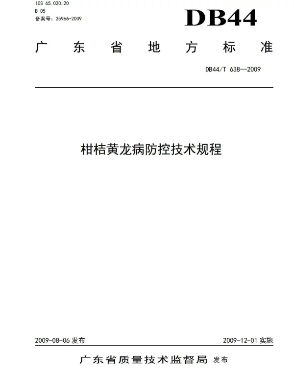 DB44T 638-2009 柑橘黄龙病防控技术规程