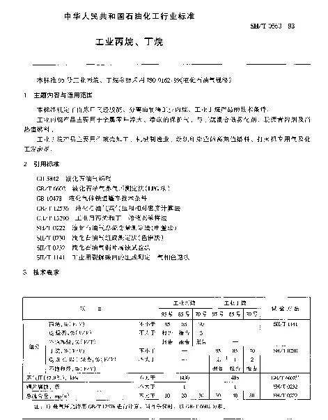 SHT 0553-1993 工业丙烷、丁烷