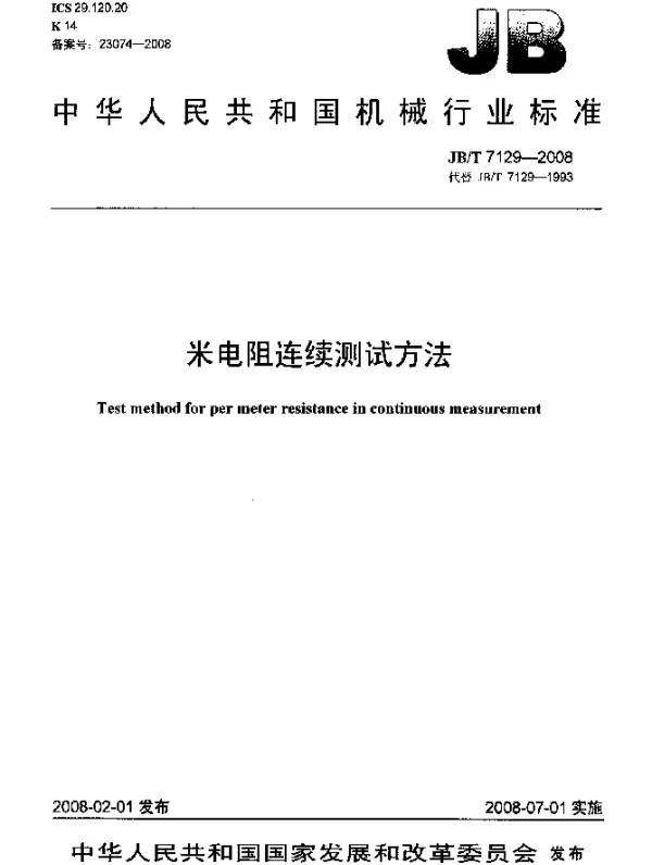 JBT 7129-2008 米电阻连续测试方法