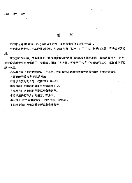 JBT 4159-1999 热带电工产品.通用技术要求