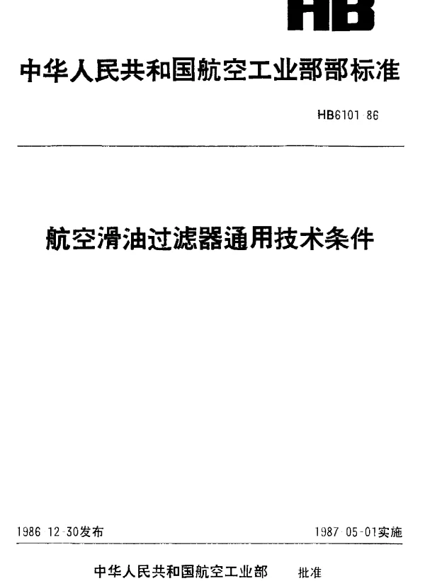 HB 6101-1986 航空滑油过滤器通用技术条件