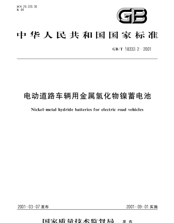 GBT 18332.2-2001 电动道路车辆用金属氢化物镍蓄电池