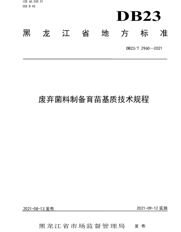 DB23T 2960—2021 废弃菌料制备育苗基质技术规程