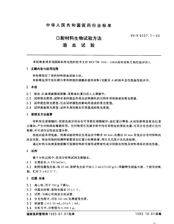 YYT 0127.1-1993 口腔材料生物试验方法.溶血试验