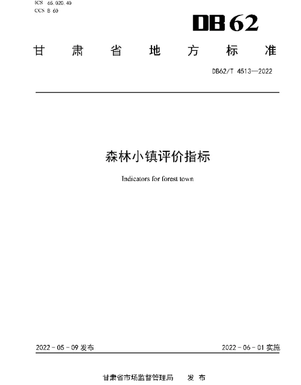 DB62T 4513-2022 森林小镇评价指标