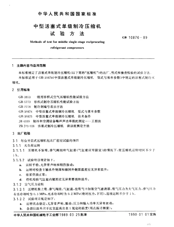 GB 10876-1989 中型活塞式单级制冷压缩机试验方法