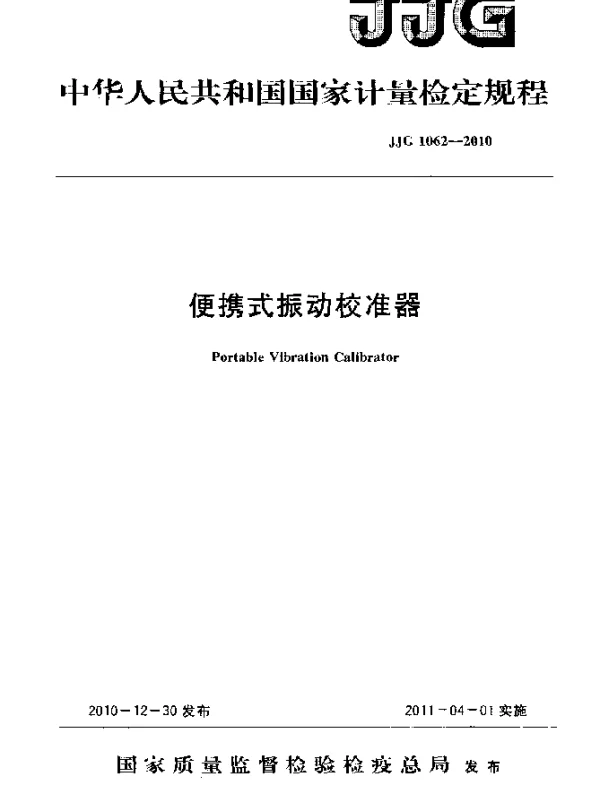 JJG 1062-2010 便携式振动校准器检定规程