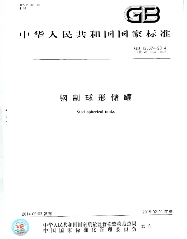 GB 12337-2014 钢制球形储罐
