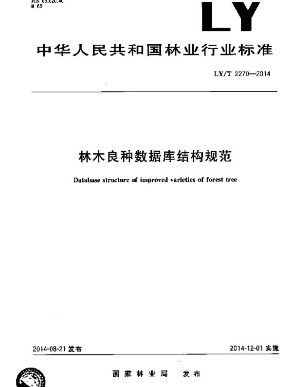 LYT 2270-2014 林木良种数据库建设规范