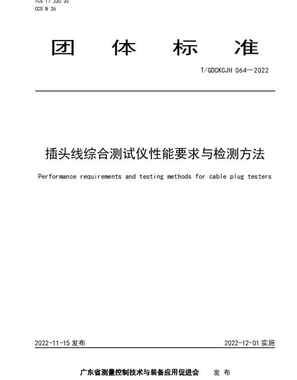 TGDCKCJH 064-2022 插头线综合测试仪性能要求与检测方法
