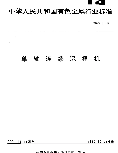 YST 16-1991 单轴连续混捏机