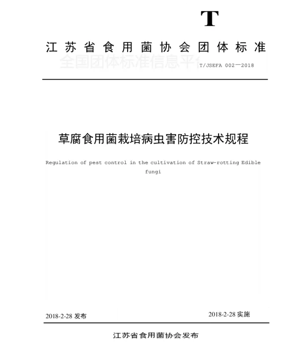 TJSEFA 002-2018 草腐食用菌栽培病虫害防控技术规程