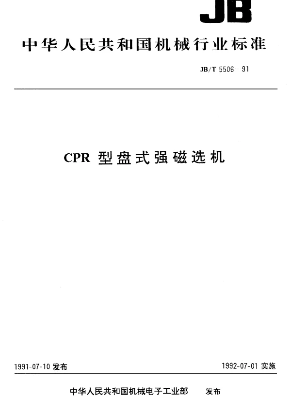 JBT 5506-1991 CPR型盘式强磁选机