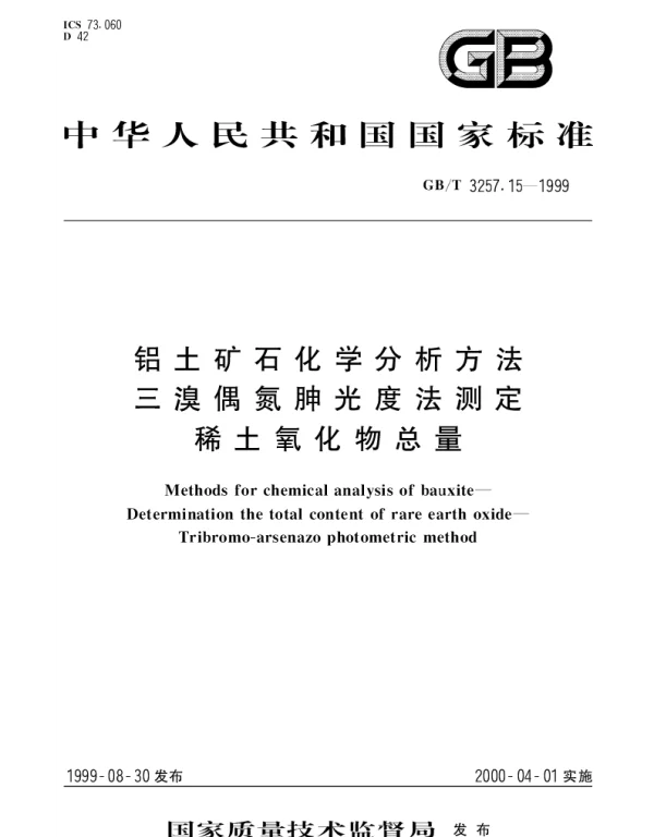 GBT 3257.15-1999 铝土矿石化学分析方法三溴偶氮胂光度法测定稀土氧化物总量