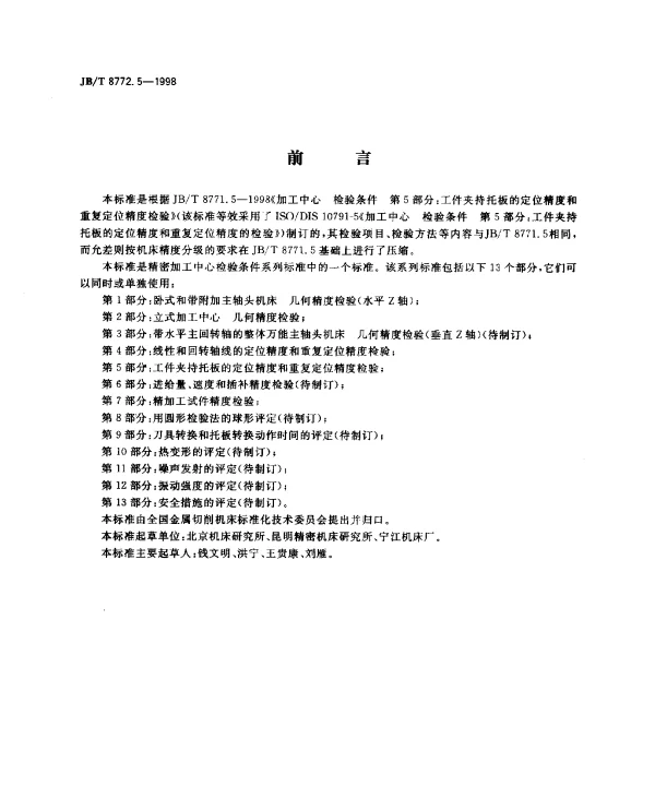 JBT 8772.5-1998 精密加工中心.检验条件.第5部分：工件夹持托板的定位精度和重复定位精度检验
