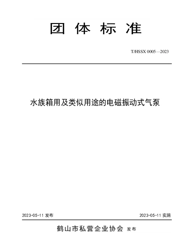 THSSX 0006-2023 水族箱用及类似用途的电磁振动式气