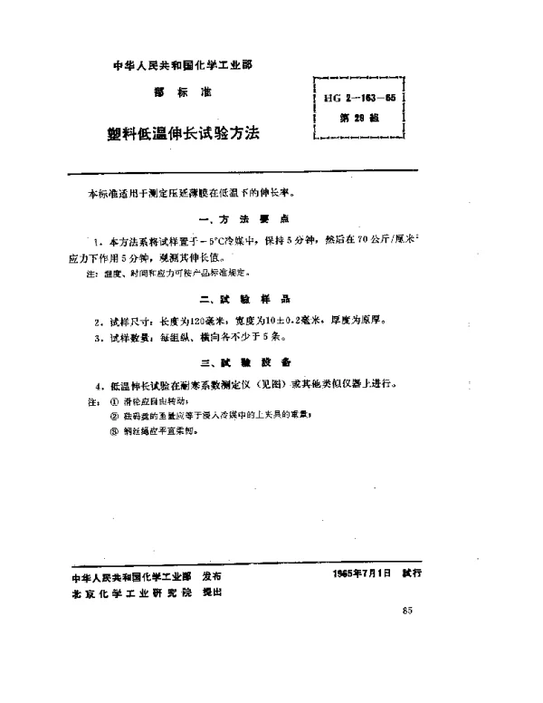 HG 2-163-1965 塑料低温伸长试验方法