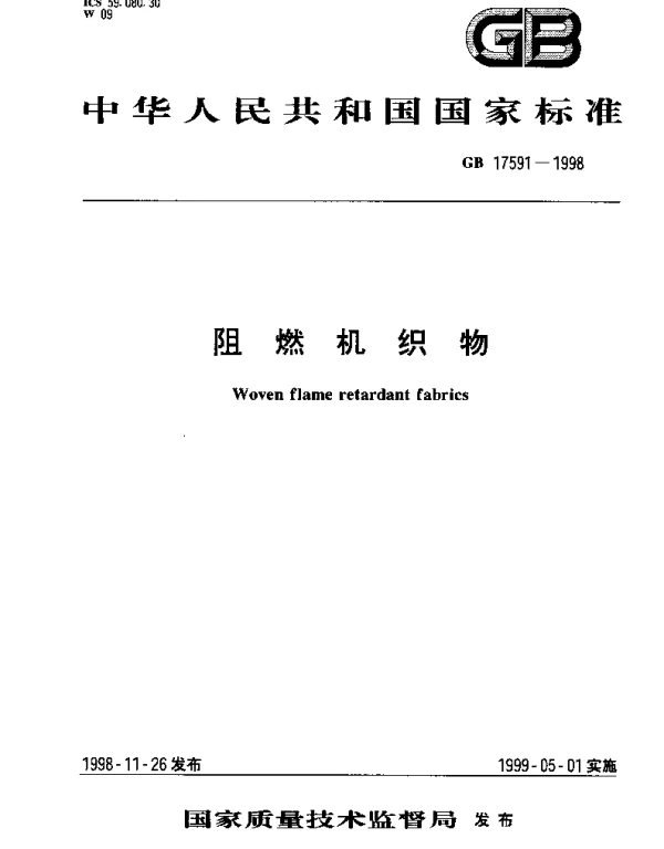 GB 17591-1998 阻燃机织物
