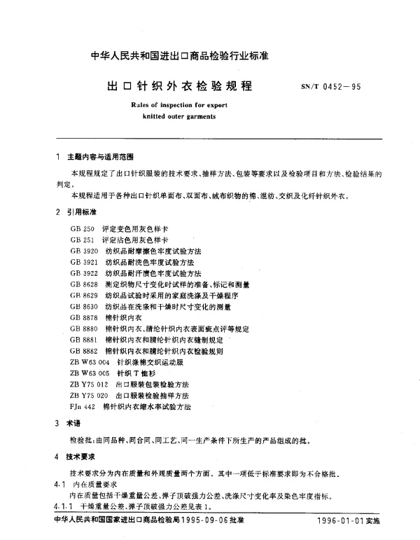 SNT 0452-1995 出口针织外衣检验规程