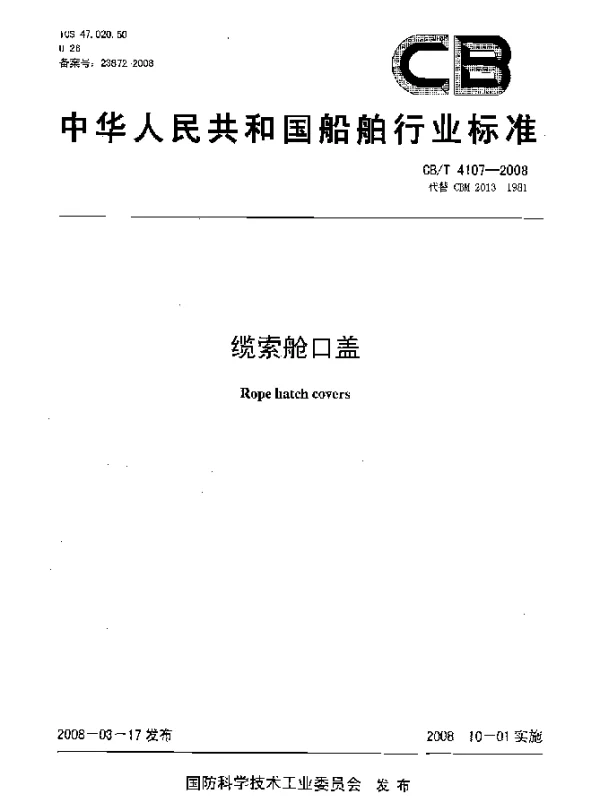 CBT 4107-2008 缆索舱口盖