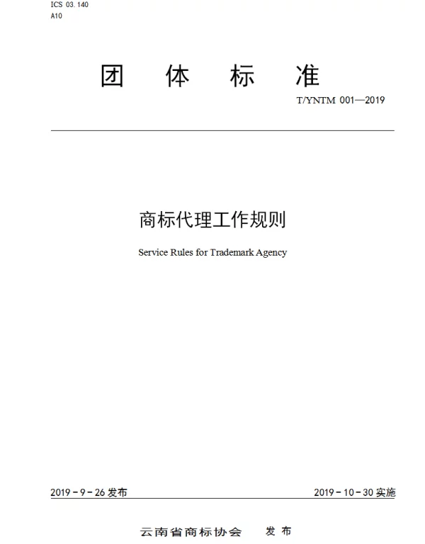 TYNTM 001-2019 商标代理工作规则