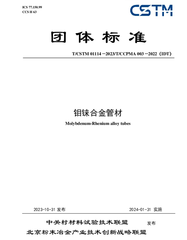 TCSTM 01114-2023 钼铼合金管材