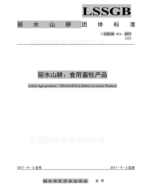TLSSGB 003-2017 丽水山耕：食用畜牧产品