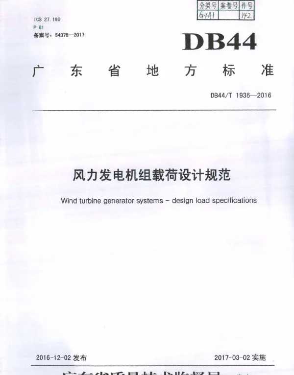 DB44T 1936-2016 风力发电机组载荷设计规范