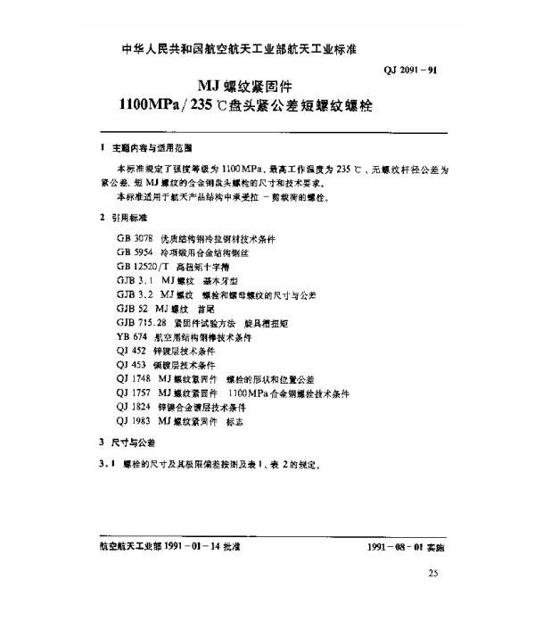 QJ 2091-1991 MJ螺纹紧固件 1100MPa235℃盘头紧公差短螺纹螺栓
