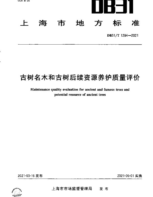 DB31T 1294-2021 古树名木和古树后续资源养护质量评价