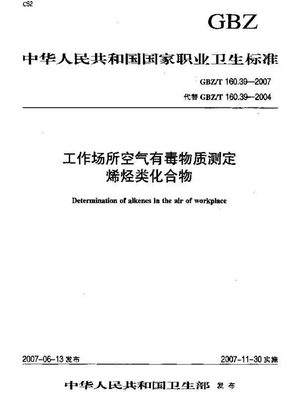 GBZT 160.39-2007 工作场所空气有毒物质测定烯烃类化合物