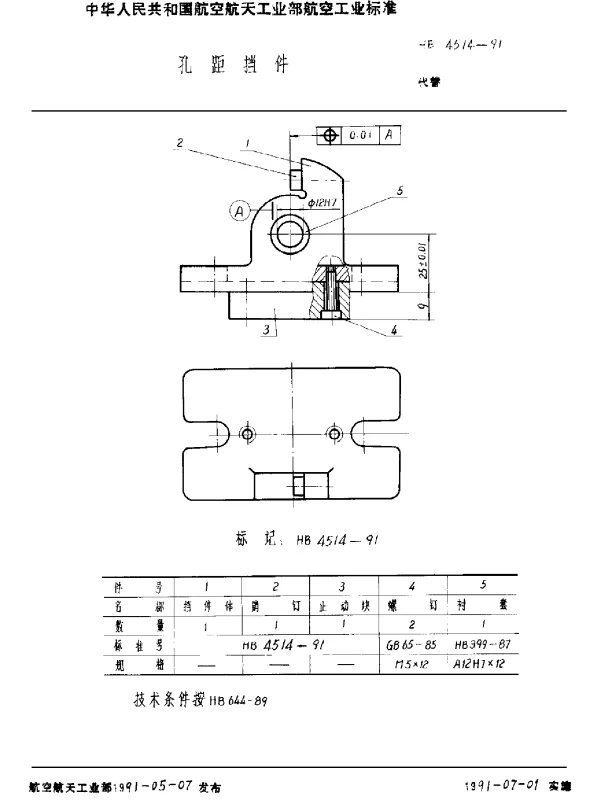 HB 4514-1991 孔距挡件