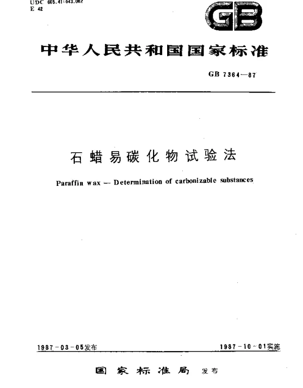 GBT 7364-1987 石蜡易碳化物试验法