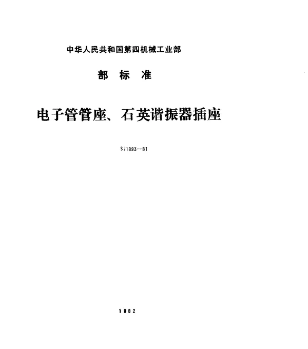 SJ 1893-1981 电子管管座、石英谐振器插座总技术条件