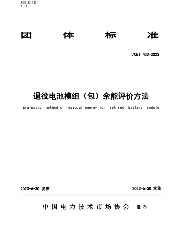 T CET403-2023退役电池模组（包）余能评价方法
