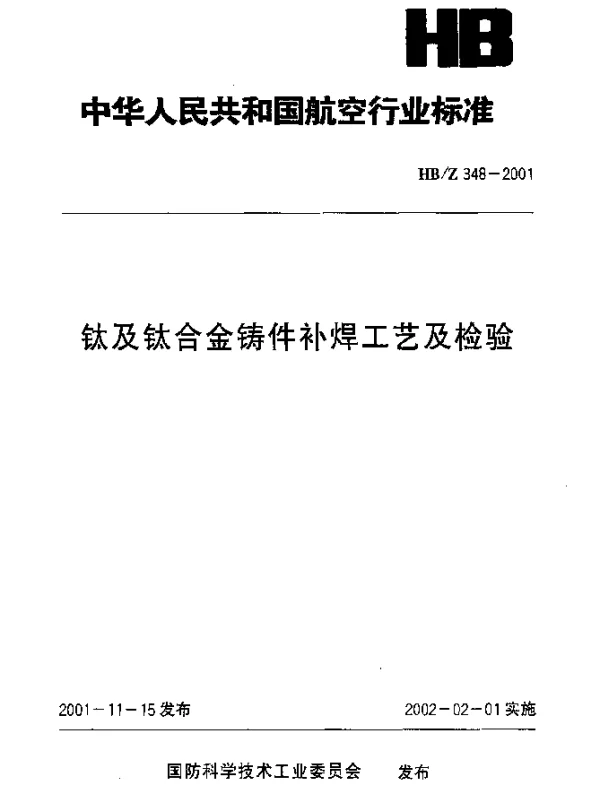 HBZ 348-2001 钛及钛合金铸件补焊工艺及检验