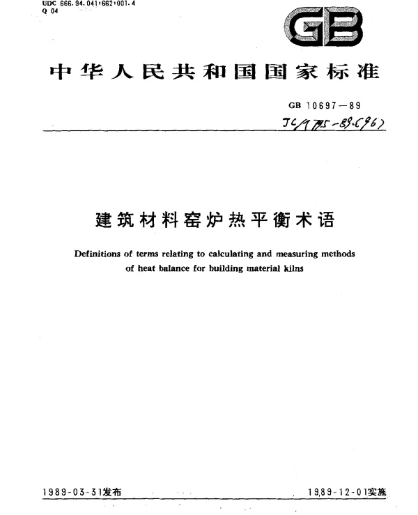 GB10697-89建筑材料窑炉热平衡术语