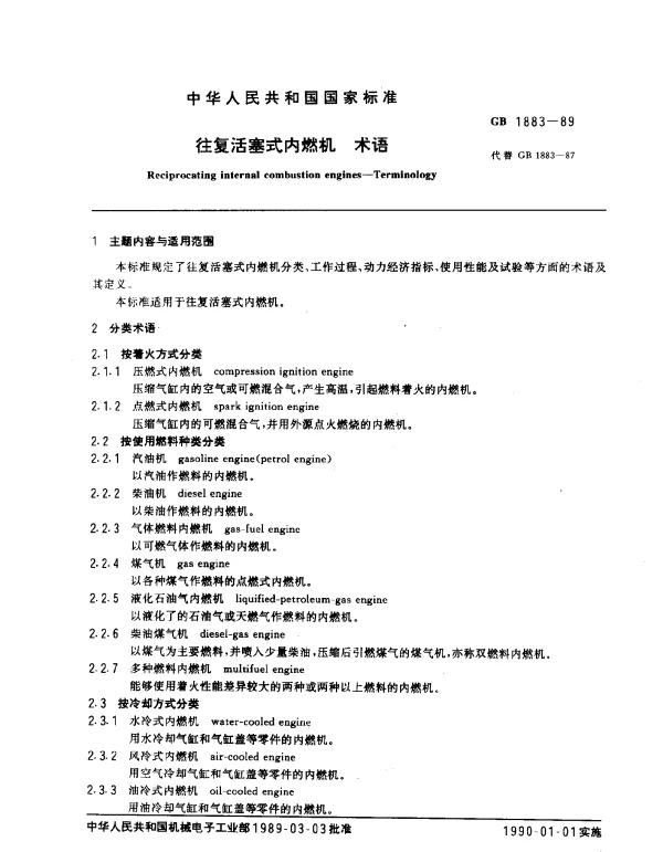 GB 1883-1989 往复活塞式内燃机 术语