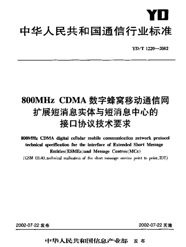 YDT 1220-2002 800MHz CDMA 数字蜂窝移动通信网扩展短消息实体与短消息中心的接口协议技术要求