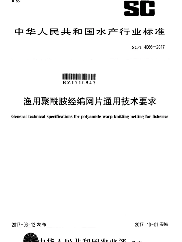 SCT 4066-2017 渔用聚酰胺经编网片通用技术要求