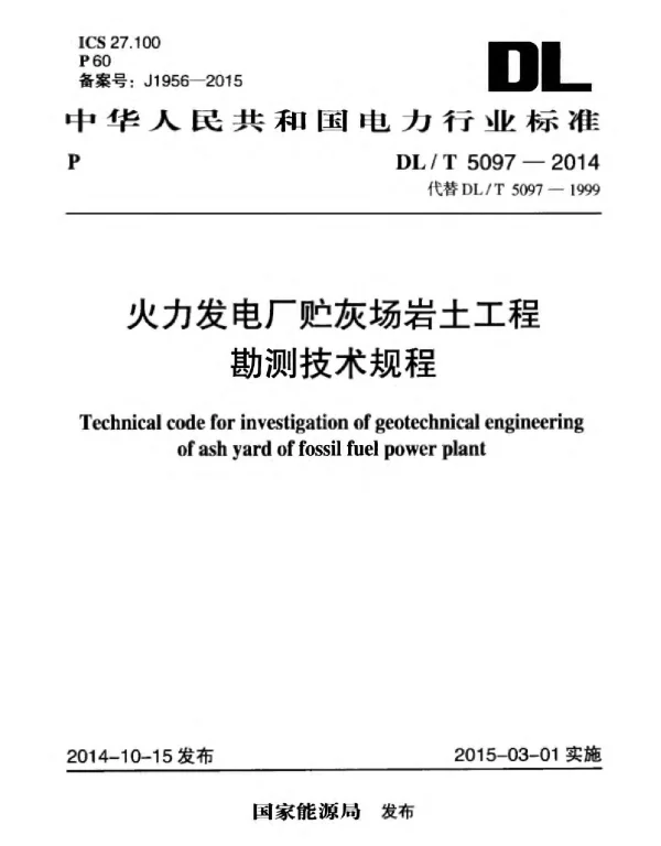 DLT 5097-2014 火力发电厂贮灰场岩土工程勘测技术规程