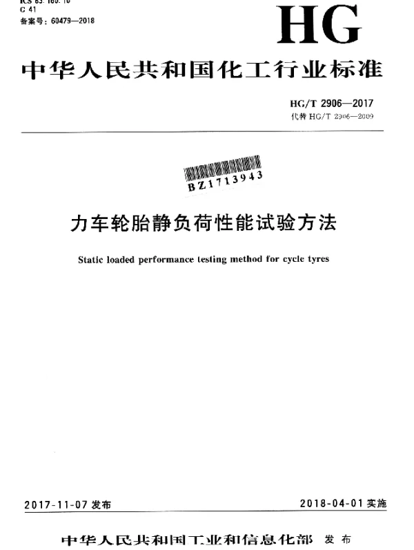 HGT 2906-2017 力车轮胎静负荷性能试验方法